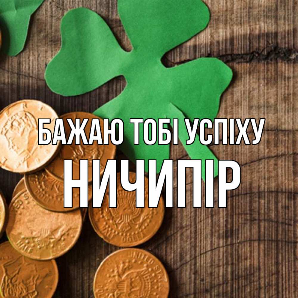 Открытка на каждый день з підписом, Ничипір Бажаю тобі успіху деревянный фон Прикольна листівка з побажанням онлайн скачати безкоштовно 