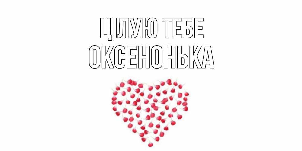 Открытка на каждый день з підписом, Оксенонька Цілую тебе сердце Прикольна листівка з побажанням онлайн скачати безкоштовно 