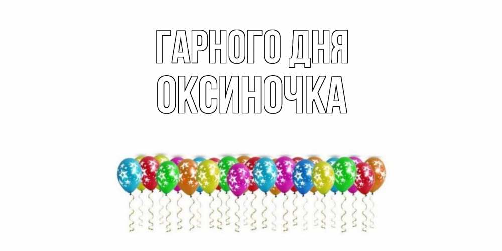 Открытка на каждый день з підписом, Оксиночка Гарного дня прекрасного дня Прикольна листівка з побажанням онлайн скачати безкоштовно 