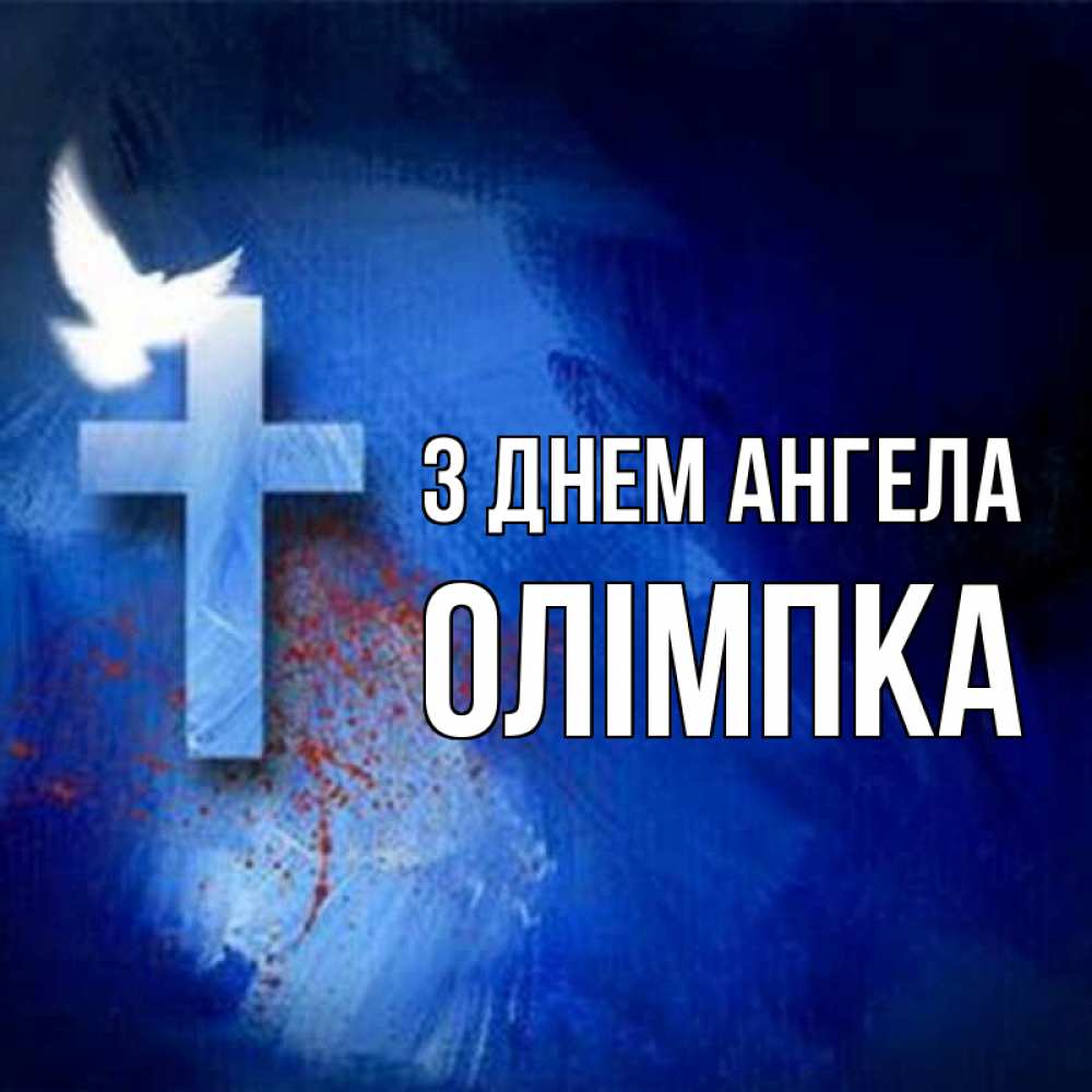 Открытка на каждый день з підписом, Олімпка З Днем ангела Синий фон и птица Прикольна листівка з побажанням онлайн скачати безкоштовно 