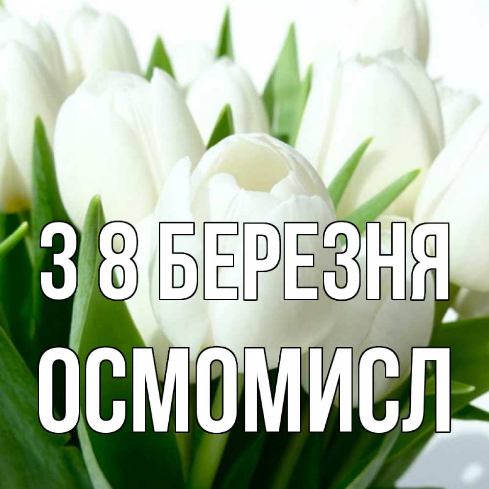 Открытка на каждый день з підписом, Осмомисл З 8 БЕРЕЗНЯ цветы Прикольна листівка з побажанням онлайн скачати безкоштовно 