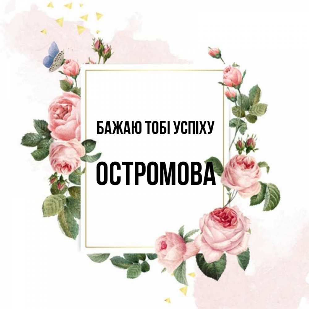 Открытка на каждый день з підписом, Остромова Бажаю тобі успіху розовые розы Прикольна листівка з побажанням онлайн скачати безкоштовно 