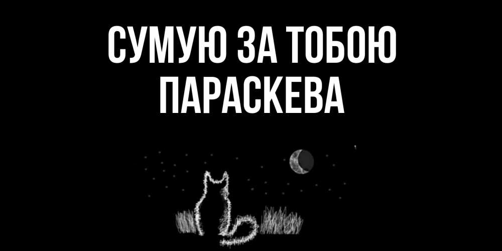 Открытка на каждый день з підписом, Параскева Сумую за тобою кот Прикольна листівка з побажанням онлайн скачати безкоштовно 