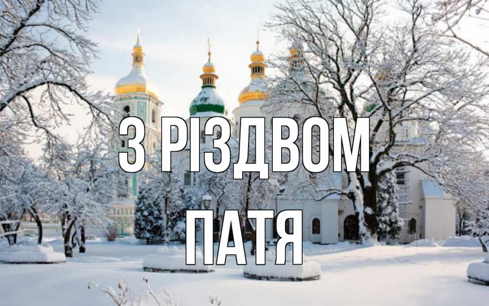 Открытка на каждый день з підписом, Патя З Різдвом зима, церковь Прикольна листівка з побажанням онлайн скачати безкоштовно 
