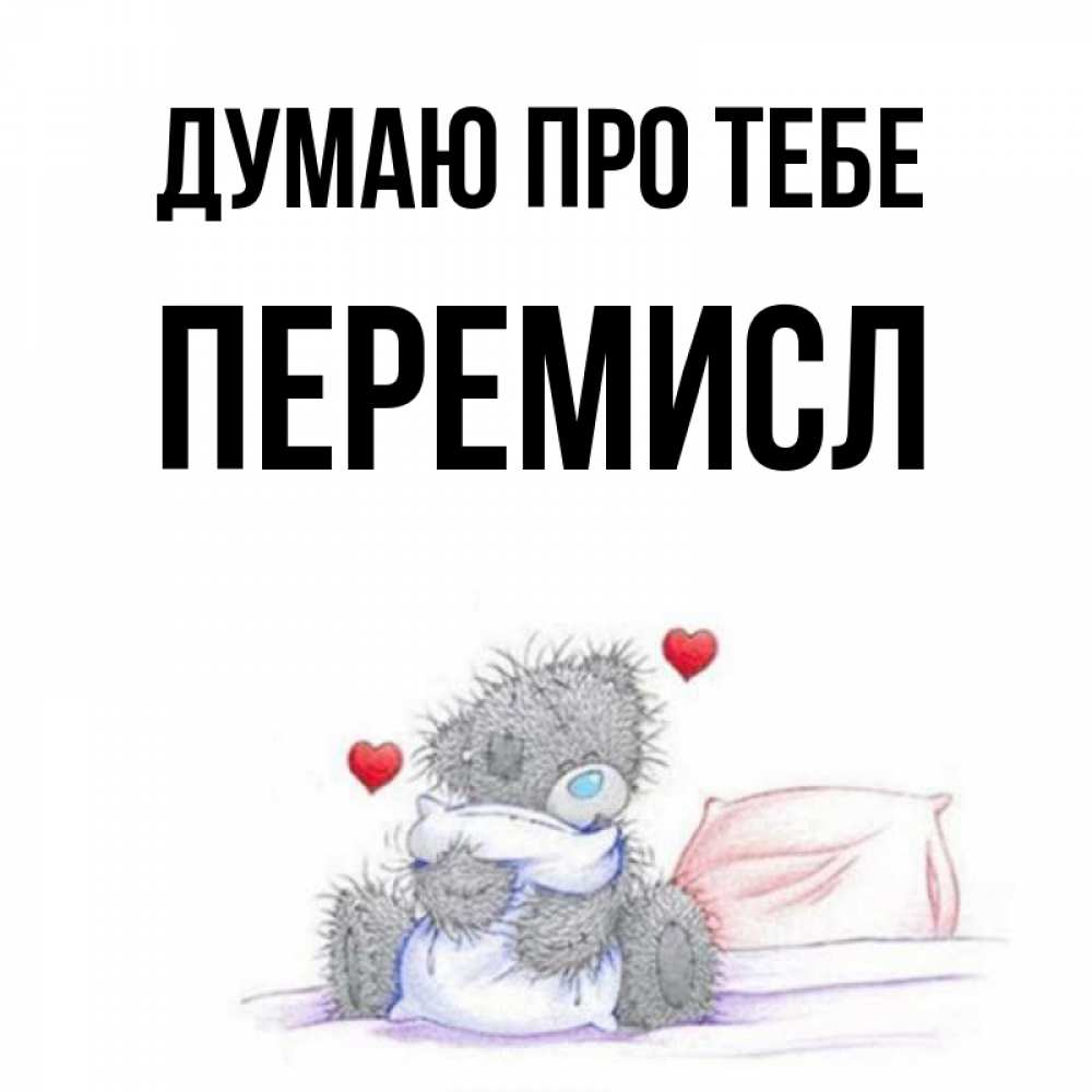 Открытка на каждый день з підписом, Перемисл Думаю про тебе мишка на кровати Прикольна листівка з побажанням онлайн скачати безкоштовно 