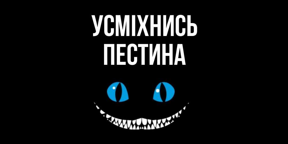 Открытка на каждый день з підписом, Пестина Усміхнись кот улыбается Прикольна листівка з побажанням онлайн скачати безкоштовно 