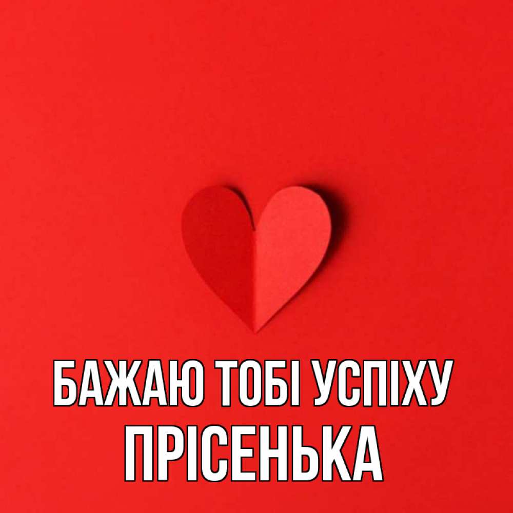 Открытка на каждый день з підписом, Прісенька Бажаю тобі успіху пусть повезет для любимых 1 Прикольна листівка з побажанням онлайн скачати безкоштовно 
