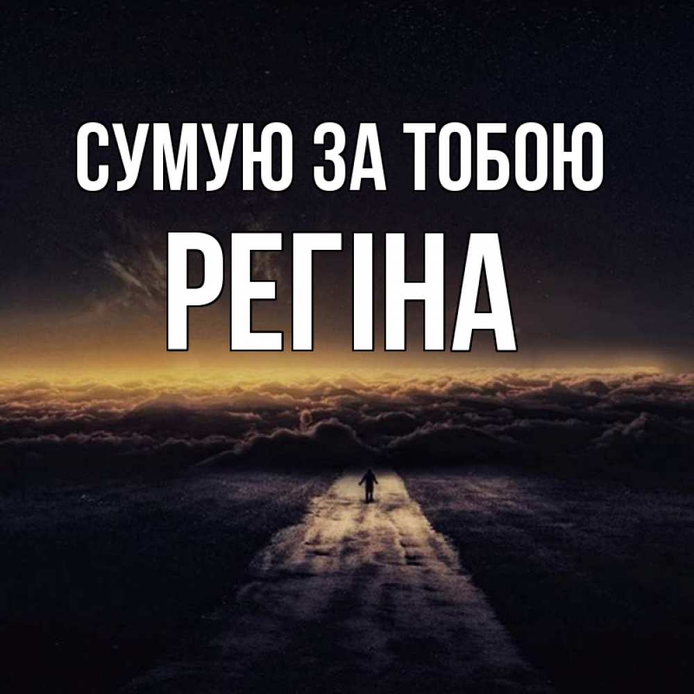 Открытка на каждый день з підписом, Регіна Сумую за тобою идем Прикольна листівка з побажанням онлайн скачати безкоштовно 
