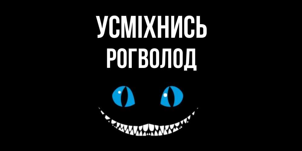 Открытка на каждый день з підписом, Рогволод Усміхнись кот улыбается Прикольна листівка з побажанням онлайн скачати безкоштовно 