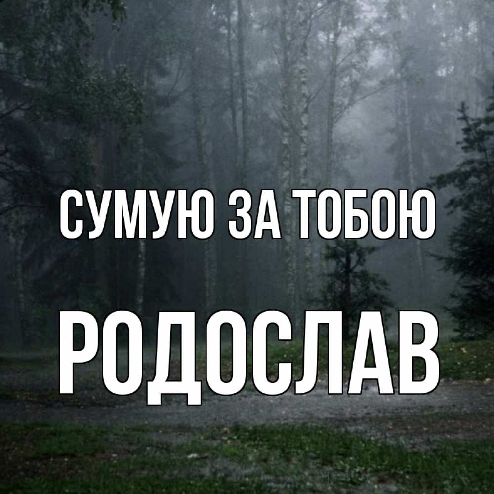 Открытка на каждый день з підписом, Родослав Сумую за тобою одна и плохо мне Прикольна листівка з побажанням онлайн скачати безкоштовно 