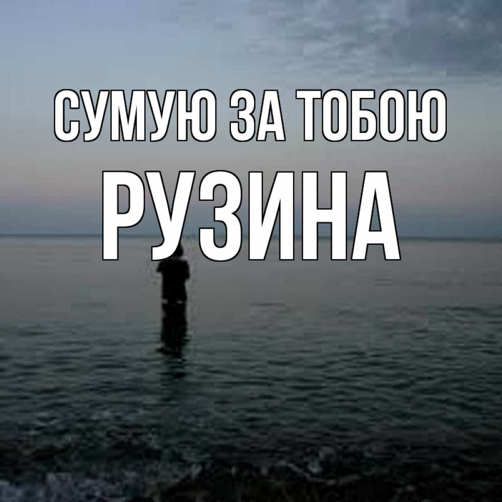 Открытка на каждый день з підписом, Рузина Сумую за тобою скука Прикольна листівка з побажанням онлайн скачати безкоштовно 