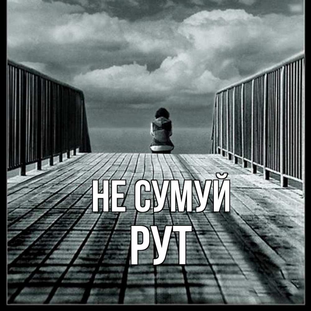 Открытка на каждый день з підписом, Рут Не сумуй облака пирс забор 1 Прикольна листівка з побажанням онлайн скачати безкоштовно 
