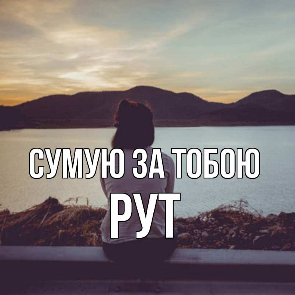 Открытка на каждый день з підписом, Рут Сумую за тобою я уже соскучилась Прикольна листівка з побажанням онлайн скачати безкоштовно 