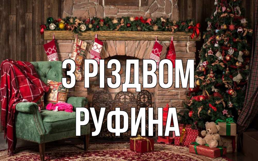 Открытка на каждый день з підписом, Руфина З Різдвом рождество, камин, ель Прикольна листівка з побажанням онлайн скачати безкоштовно 