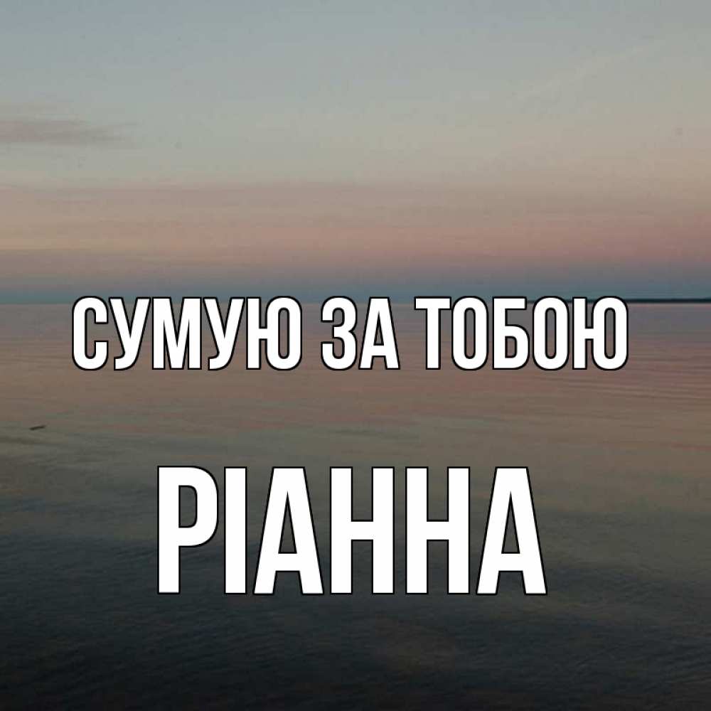 Открытка на каждый день з підписом, Ріанна Сумую за тобою пусто Прикольна листівка з побажанням онлайн скачати безкоштовно 