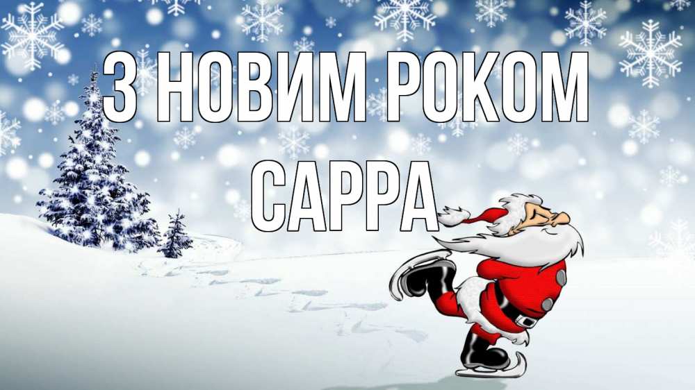 Открытка на каждый день з підписом, Сарра З новим роком дед мороз Прикольна листівка з побажанням онлайн скачати безкоштовно 