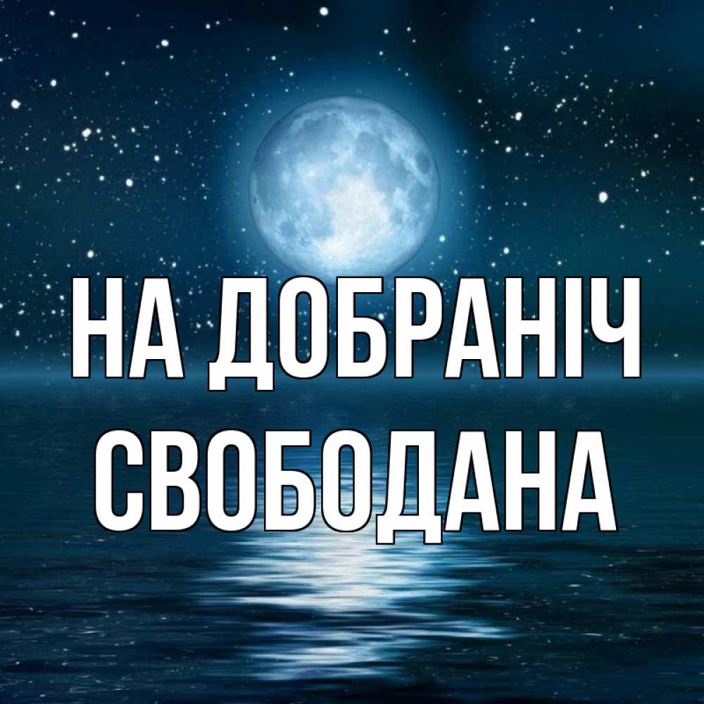 Открытка на каждый день з підписом, Свободана На добраніч звезды Прикольна листівка з побажанням онлайн скачати безкоштовно 