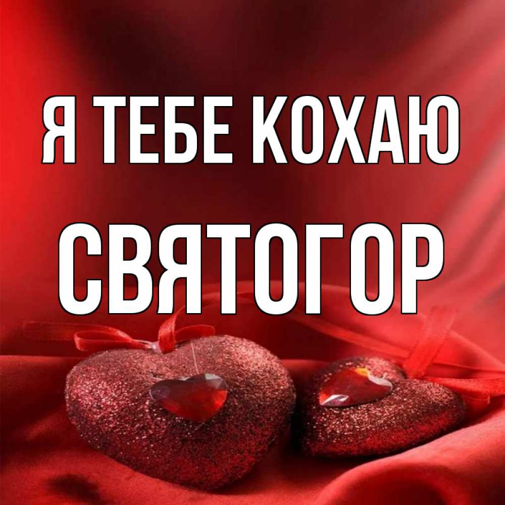 Открытка на каждый день з підписом, Святогор Я тебе кохаю с лентами Прикольна листівка з побажанням онлайн скачати безкоштовно 