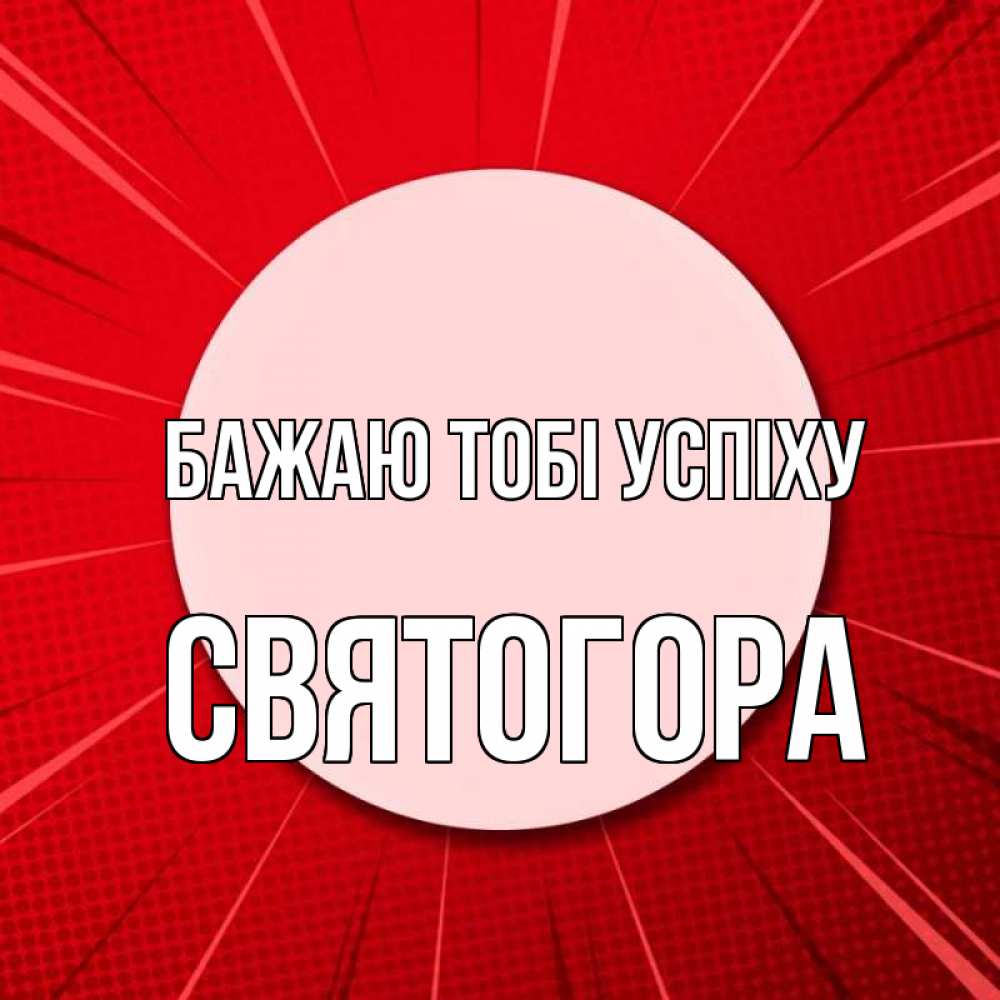Открытка на каждый день з підписом, Святогора Бажаю тобі успіху розовая кнопка Прикольна листівка з побажанням онлайн скачати безкоштовно 