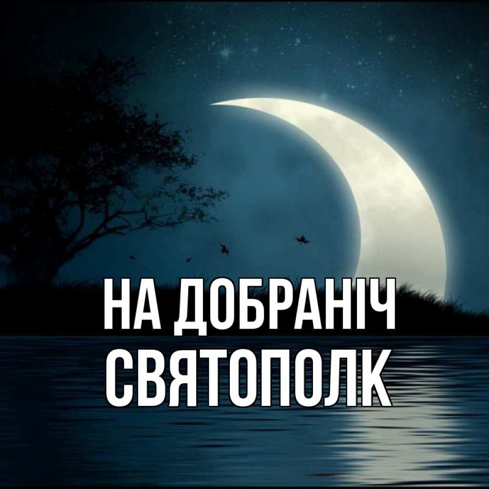 Открытка на каждый день з підписом, Святополк На добраніч вода Прикольна листівка з побажанням онлайн скачати безкоштовно 