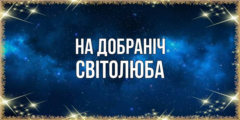 Открытка на каждый день з підписом, Світолюба На добраніч спи моя радость усни Прикольна листівка з побажанням онлайн скачати безкоштовно 