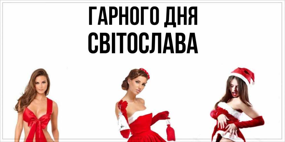 Открытка на каждый день з підписом, Світослава Гарного дня пожелай парню отличного дня Прикольна листівка з побажанням онлайн скачати безкоштовно 