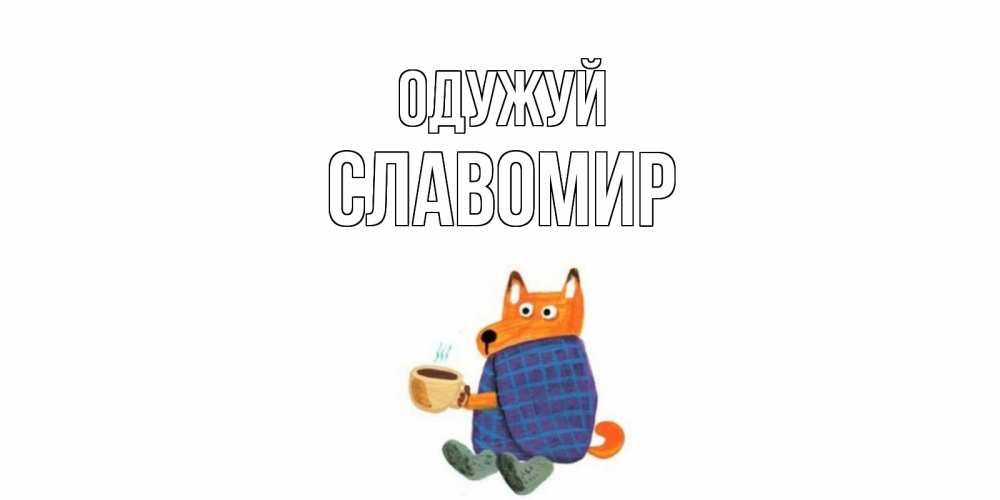 Открытка на каждый день з підписом, Славомир Одужуй выздоравливайте для родных Прикольна листівка з побажанням онлайн скачати безкоштовно 