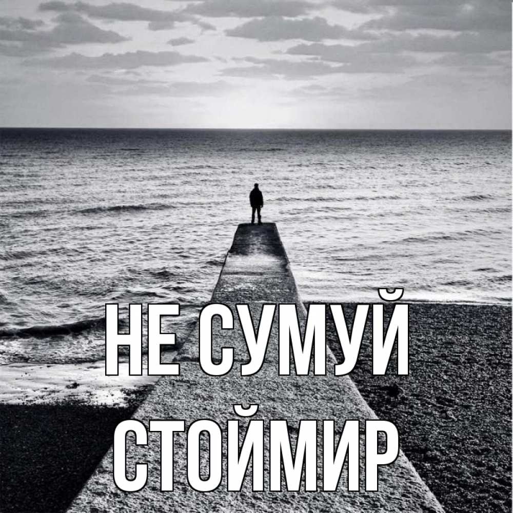 Открытка на каждый день з підписом, Стоймир Не сумуй море Прикольна листівка з побажанням онлайн скачати безкоштовно 
