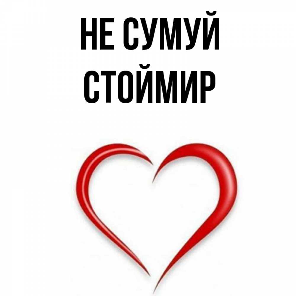Открытка на каждый день з підписом, Стоймир Не сумуй для любимой Прикольна листівка з побажанням онлайн скачати безкоштовно 