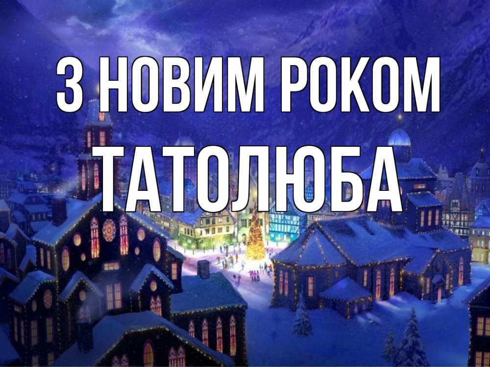 Открытка на каждый день з підписом, Татолюба З новим роком новый год Прикольна листівка з побажанням онлайн скачати безкоштовно 