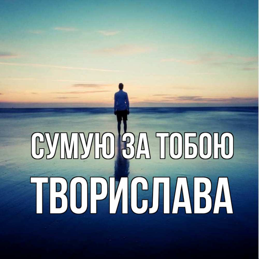 Открытка на каждый день з підписом, Творислава Сумую за тобою зима Прикольна листівка з побажанням онлайн скачати безкоштовно 