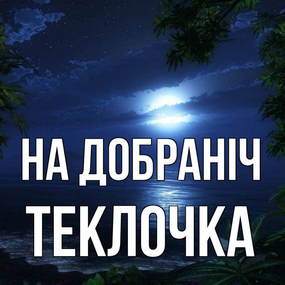 Открытка на каждый день з підписом, Теклочка На добраніч тропический остров Прикольна листівка з побажанням онлайн скачати безкоштовно 