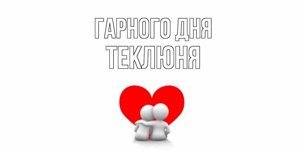 Открытка на каждый день з підписом, Теклюня Гарного дня Сердце Прикольна листівка з побажанням онлайн скачати безкоштовно 