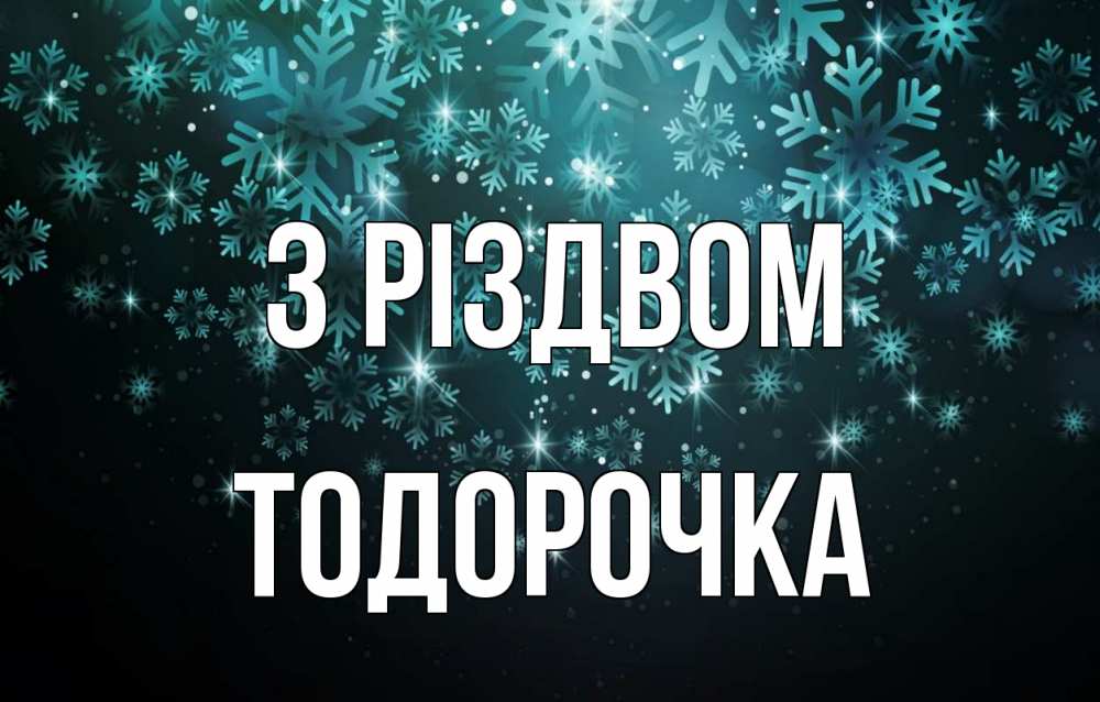 Открытка на каждый день з підписом, Тодорочка З Різдвом Снежинки Прикольна листівка з побажанням онлайн скачати безкоштовно 