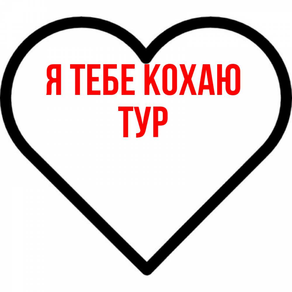 Открытка на каждый день з підписом, Тур Я тебе кохаю посто Прикольна листівка з побажанням онлайн скачати безкоштовно 