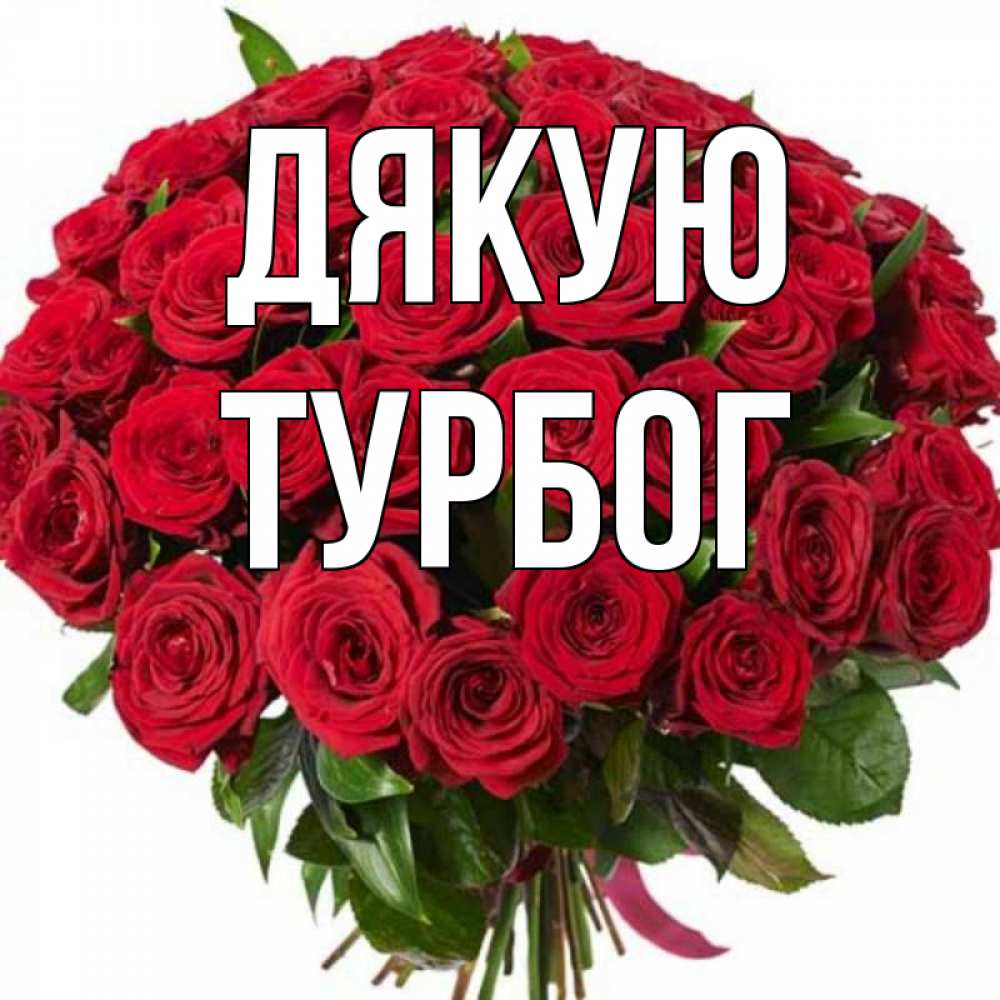 Открытка на каждый день з підписом, Турбог Дякую букет красных роз Прикольна листівка з побажанням онлайн скачати безкоштовно 