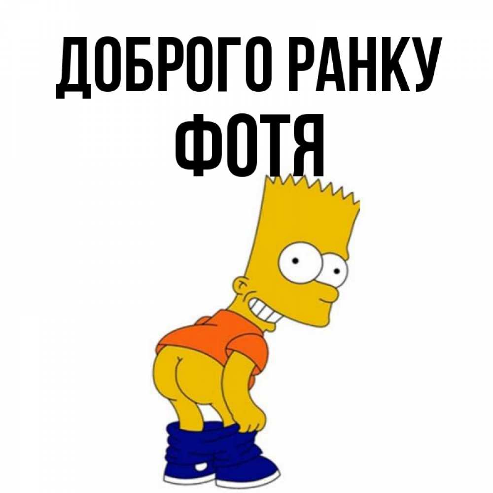 Открытка на каждый день з підписом, Фотя Доброго ранку Открытки с Симпсонами Прикольна листівка з побажанням онлайн скачати безкоштовно 