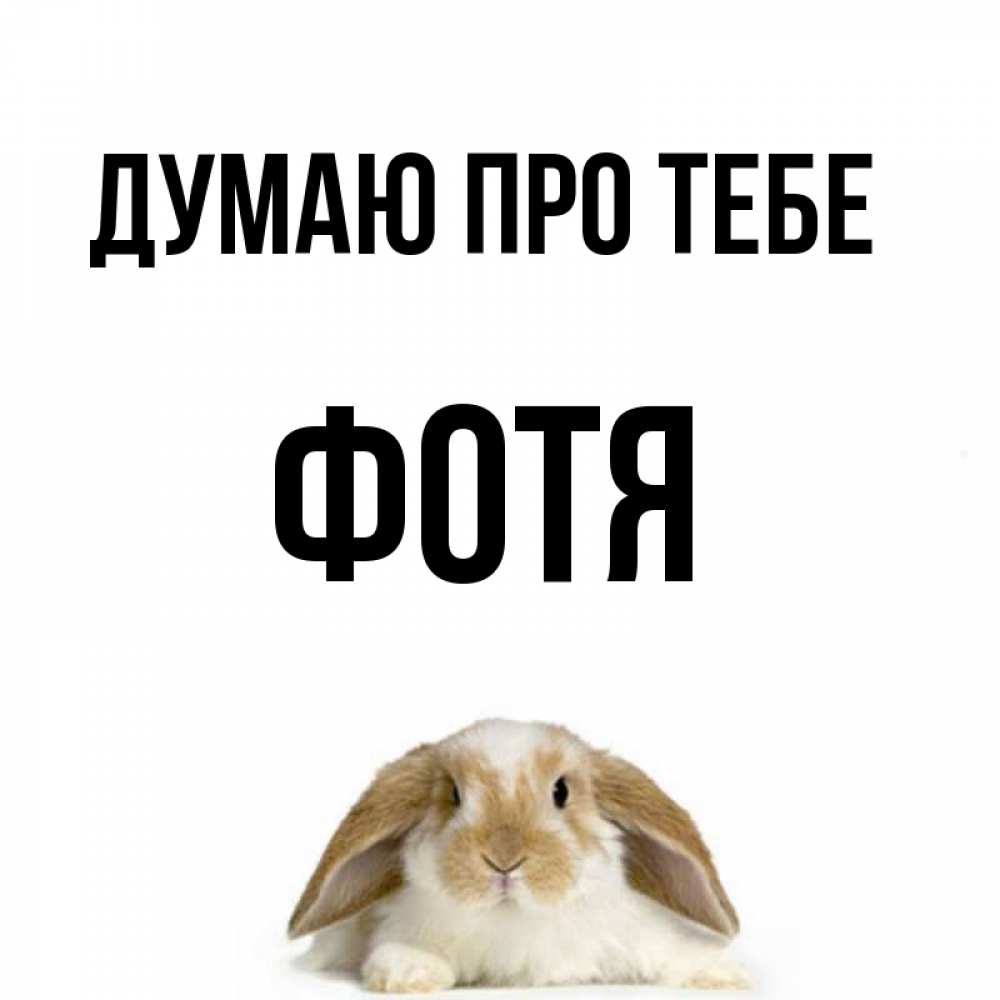 Открытка на каждый день з підписом, Фотя Думаю про тебе подписать своими руками онлайн Прикольна листівка з побажанням онлайн скачати безкоштовно 