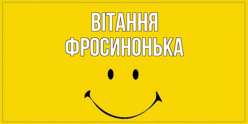 Открытка на каждый день з підписом, Фросинонька Вітання смайл Прикольна листівка з побажанням онлайн скачати безкоштовно 