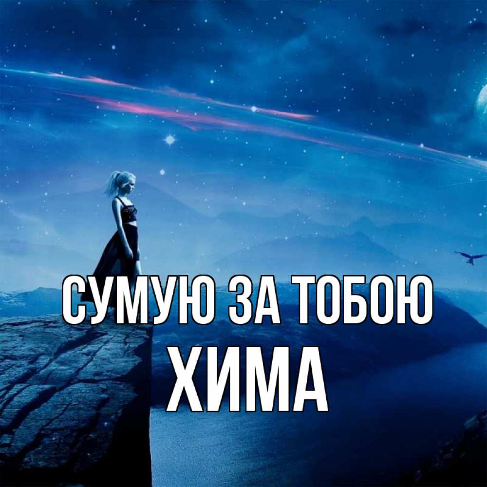 Открытка на каждый день з підписом, Хима Сумую за тобою одна Прикольна листівка з побажанням онлайн скачати безкоштовно 