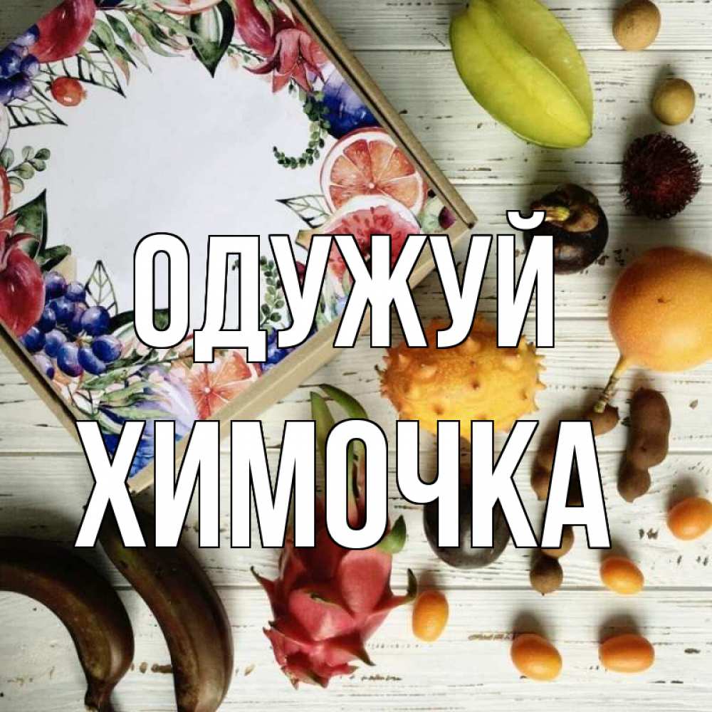 Открытка на каждый день з підписом, Химочка Одужуй но вот кто то считает что это полезно Прикольна листівка з побажанням онлайн скачати безкоштовно 