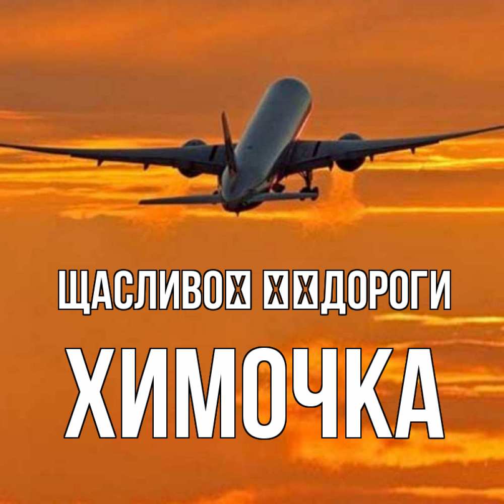 Открытка на каждый день з підписом, Химочка Щасливої ​​дороги оранжевое небо Прикольна листівка з побажанням онлайн скачати безкоштовно 