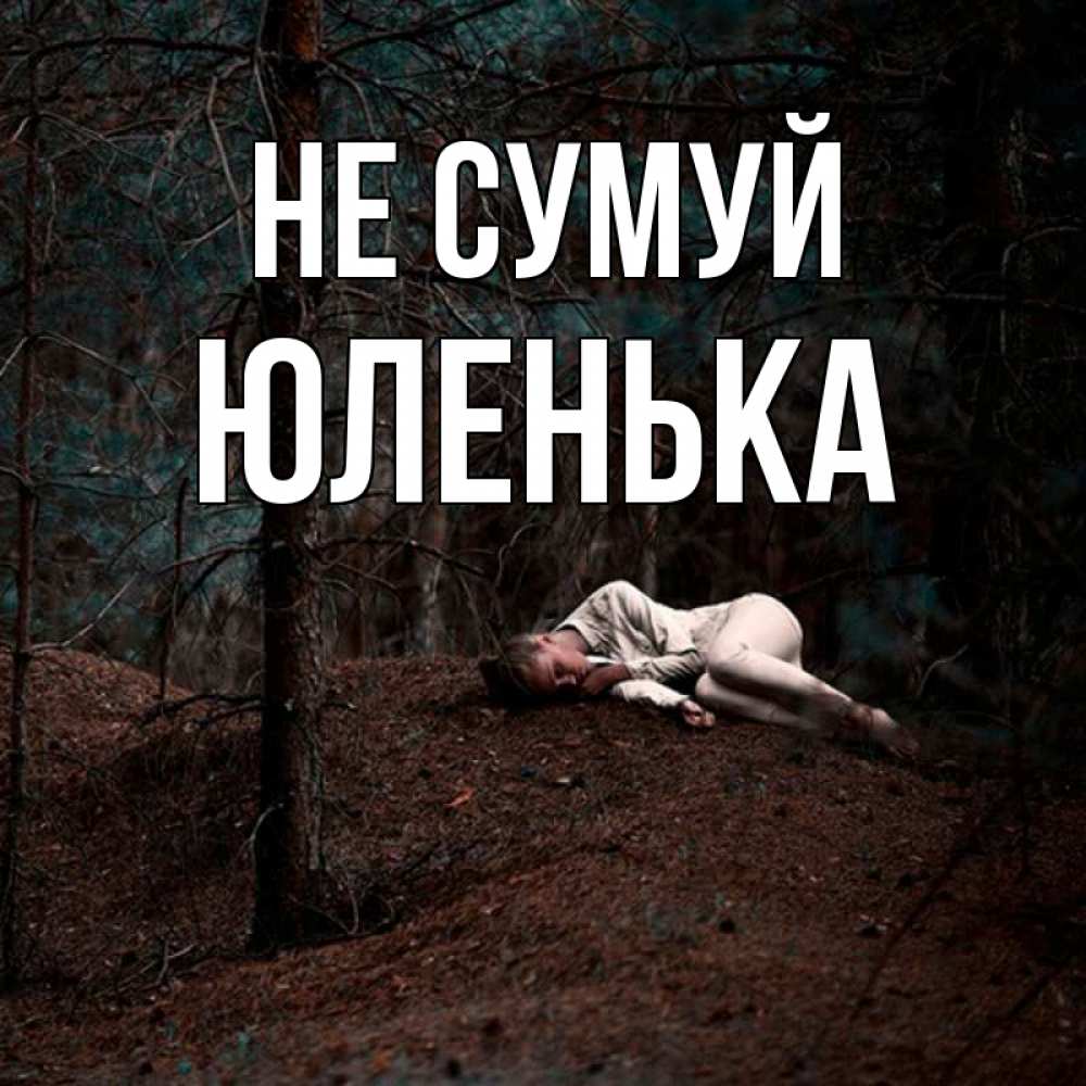 Открытка на каждый день з підписом, Юленька Не сумуй лес Прикольна листівка з побажанням онлайн скачати безкоштовно 