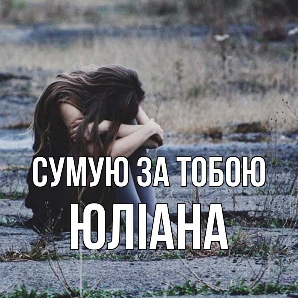 Открытка на каждый день з підписом, Юліана Сумую за тобою мне скучно очень Прикольна листівка з побажанням онлайн скачати безкоштовно 