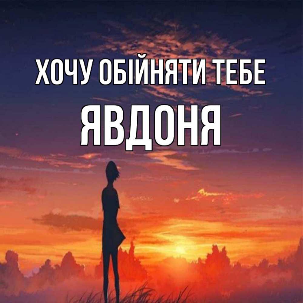Открытка на каждый день з підписом, Явдоня Хочу обійняти тебе стройная девушка Прикольна листівка з побажанням онлайн скачати безкоштовно 
