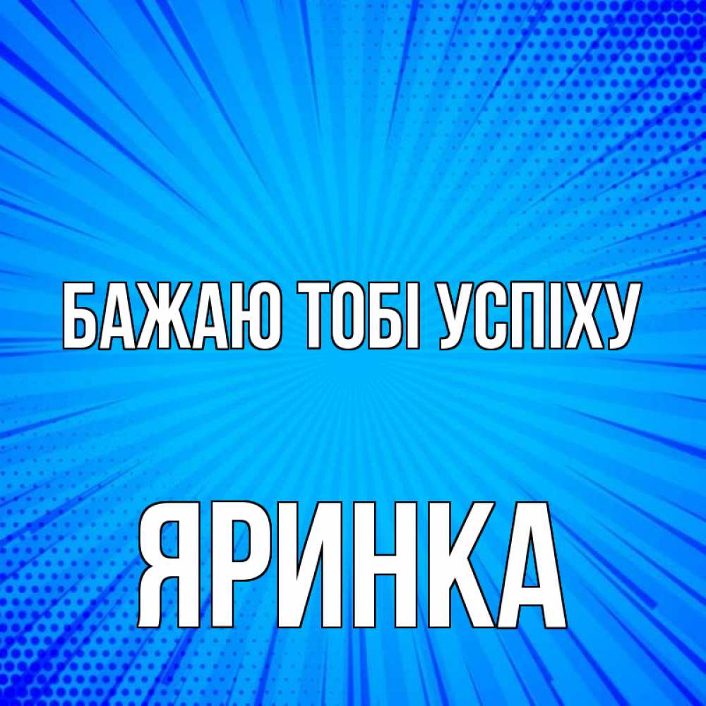 Открытка на каждый день з підписом, Яринка Бажаю тобі успіху на удачу Прикольна листівка з побажанням онлайн скачати безкоштовно 