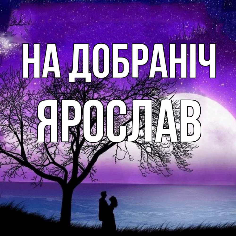 Открытка на каждый день з підписом, Ярослав На добраніч огромная луна и парочка Прикольна листівка з побажанням онлайн скачати безкоштовно 