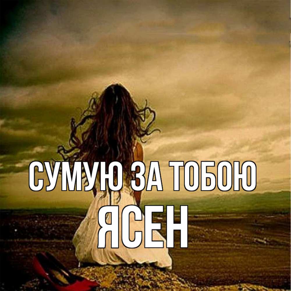 Открытка на каждый день з підписом, Ясен Сумую за тобою возвращайся Прикольна листівка з побажанням онлайн скачати безкоштовно 