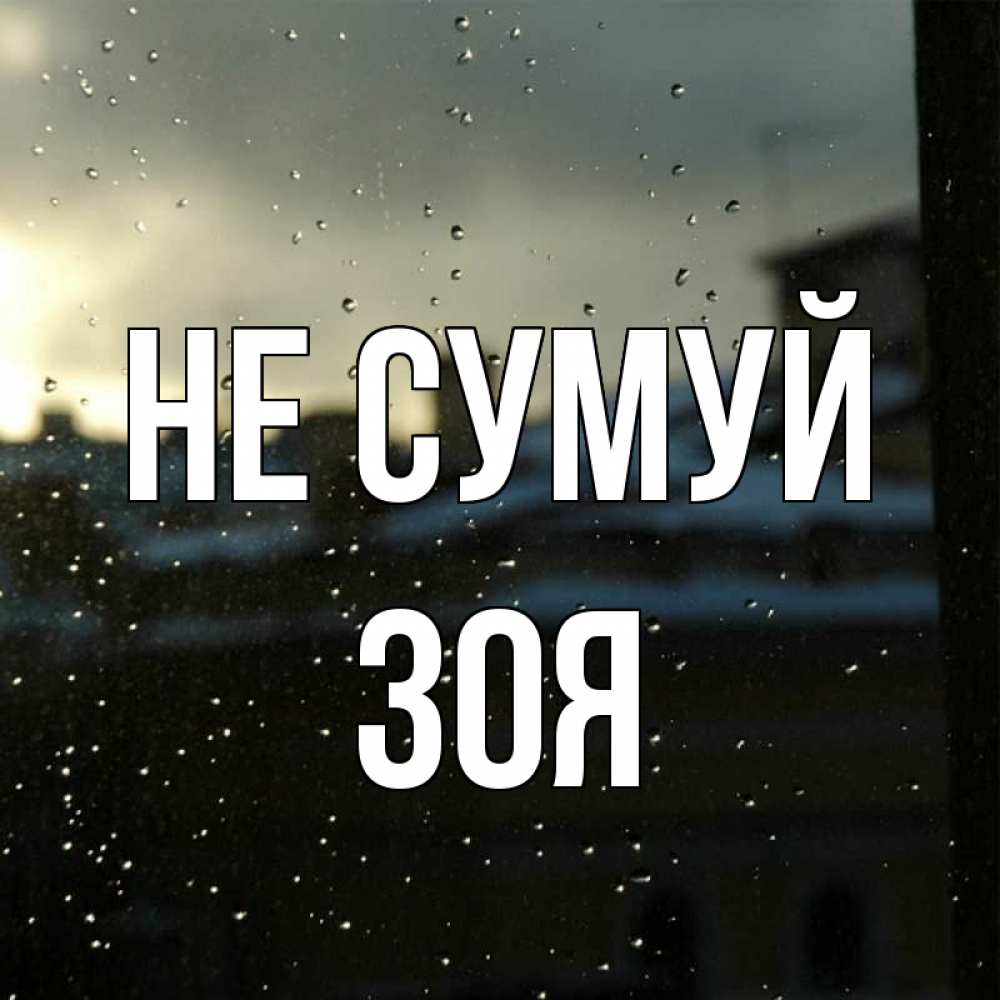 Открытка на каждый день з підписом, Зоя Не сумуй вид на крыши Прикольна листівка з побажанням онлайн скачати безкоштовно 