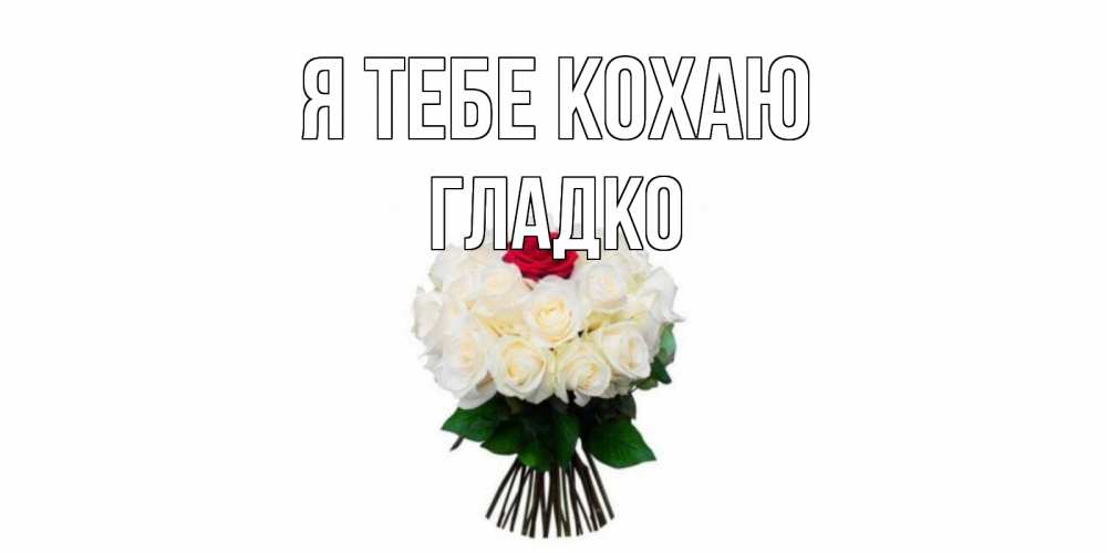 Открытка на каждый день з підписом, Гладко Я тебе кохаю единственная Прикольна листівка з побажанням онлайн скачати безкоштовно 